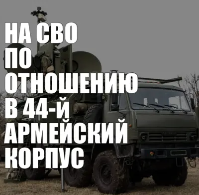 44-й армейский корпус на СВО — направления ОБМО, РЭБ, связь, инженерно-сапёрные подразделения и операторы БПЛА.
