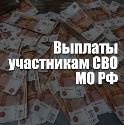 Выплаты за контракт на СВО: федеральные 400 000 рублей и региональные доплаты до 4,1 млн рублей в зависимости от региона оформления.