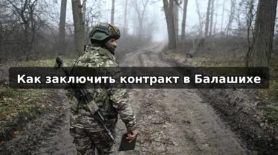 Контракт на СВО в Балашихе — порядок оформления, документы и выплаты Московской области в 2026 году.