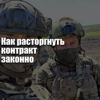 Законные основания расторжения контракта на СВО — здоровье, возраст, окончание срока и судебные решения.