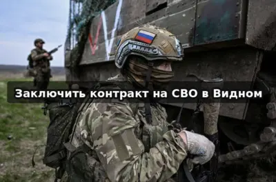 Контракт на СВО в Видном — выплаты Подмосковья, сроки контракта, денежное довольствие и порядок оформления в 2026 году.
