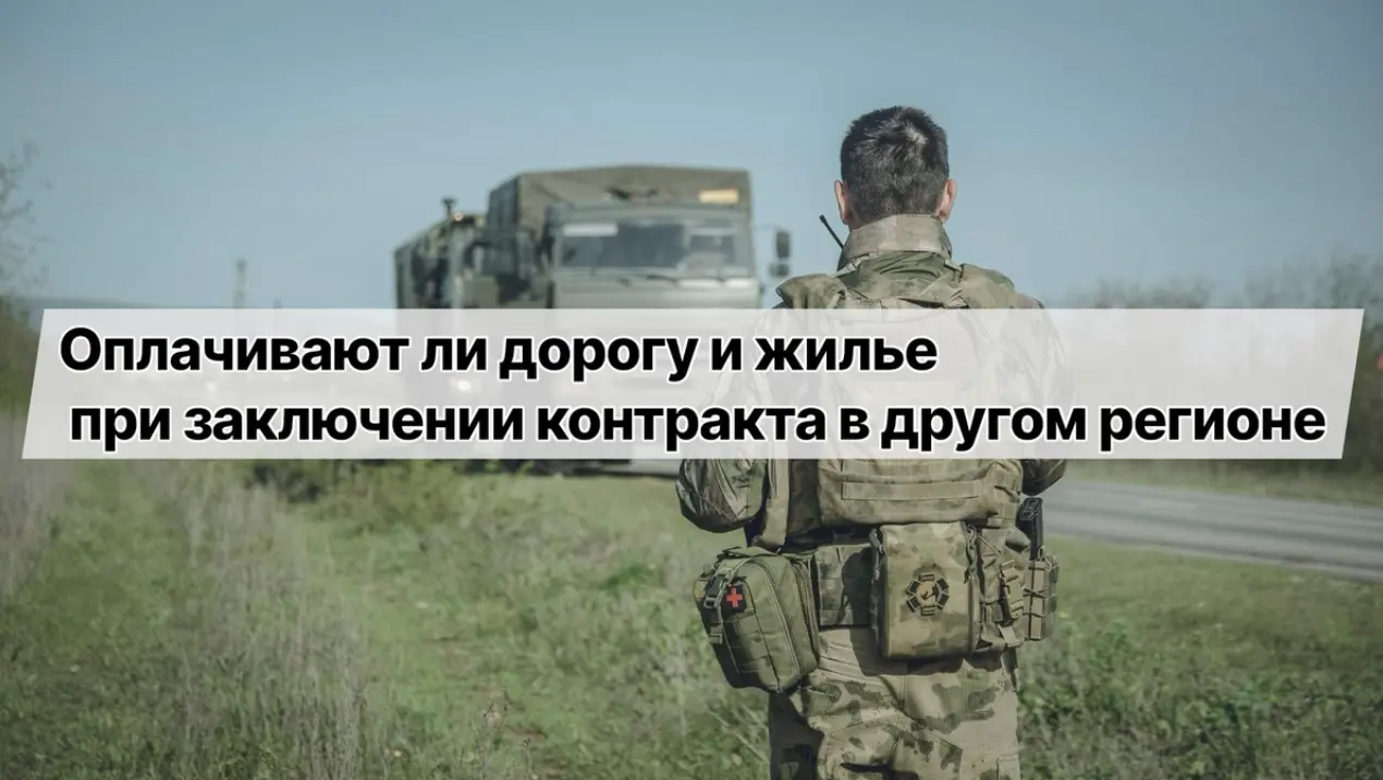 Оплачивают ли дорогу и жильё при заключении контракта на СВО в другом регионе в 2026 году — компенсации и условия
