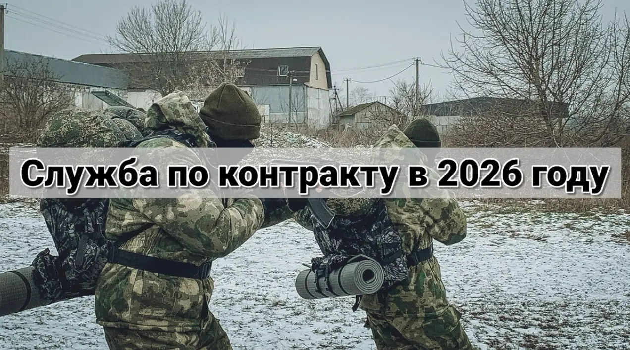 Служба по контракту на СВО в 2026 году — актуальная информация, условия и выплаты