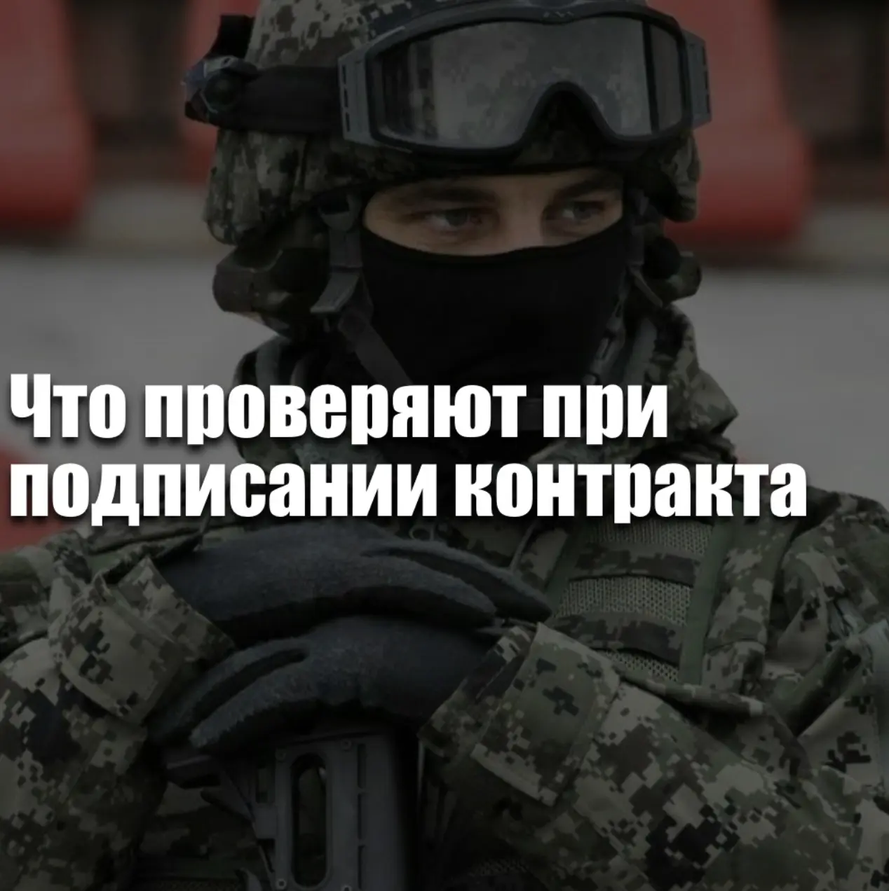 Что проверяют при подписании контракта на СВО в 2026 году — медкомиссия, документы и проверки
