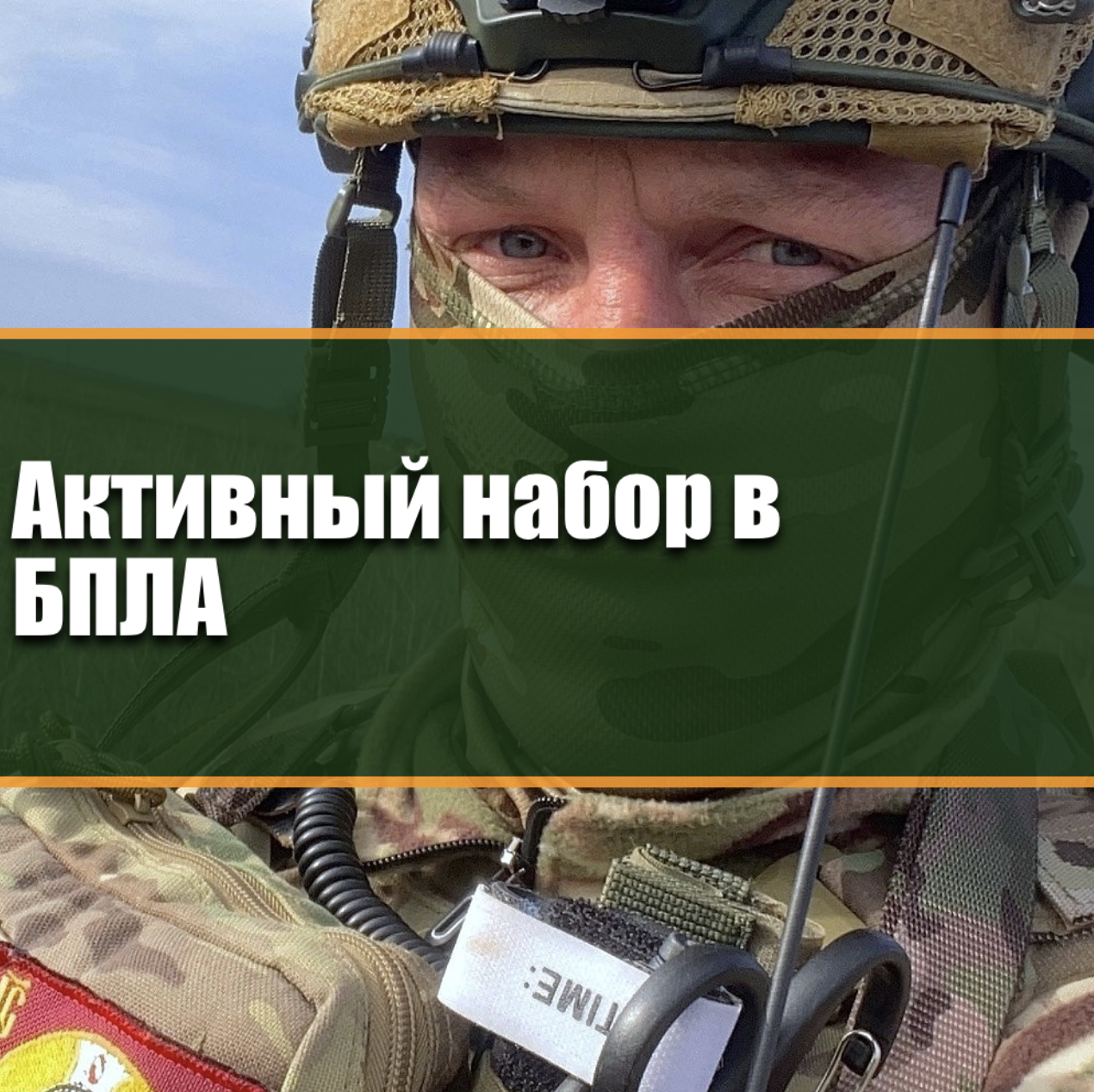 Почему в 2026 году идёт массовый набор в подразделения БПЛА — причины, задачи и кадровый дефицит