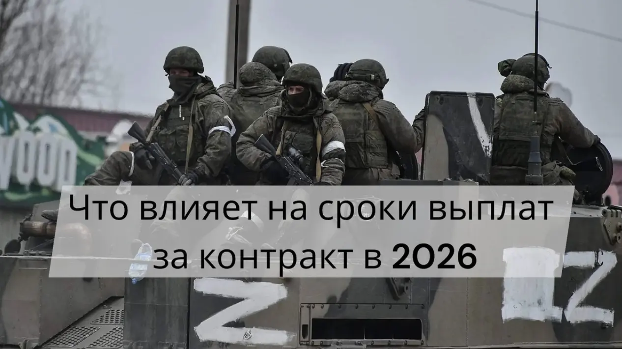 Что влияет на сроки выплат за контракт на СВО в 2026 году — порядок начисления и причины задержек