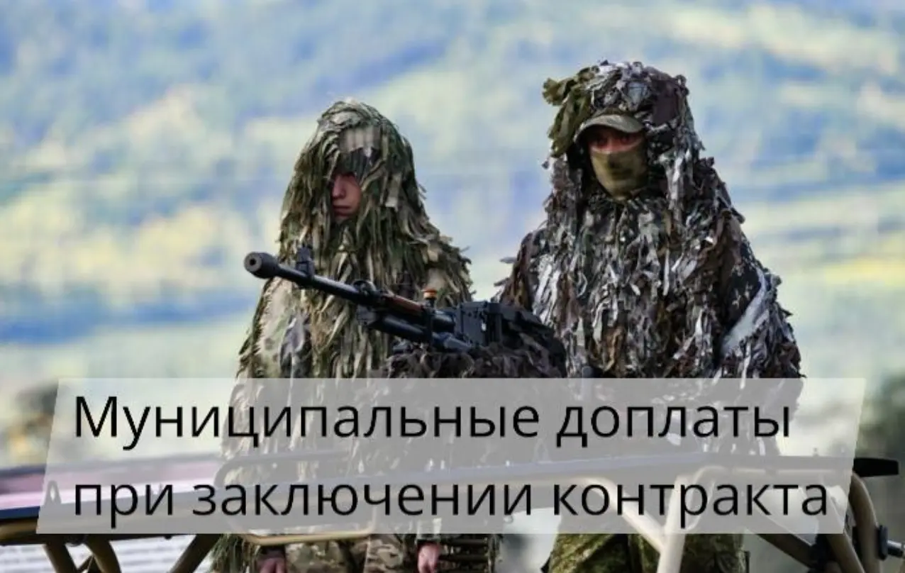 В каких регионах есть муниципальные доплаты при заключении контракта на СВО в 2026 году — список городов и условия