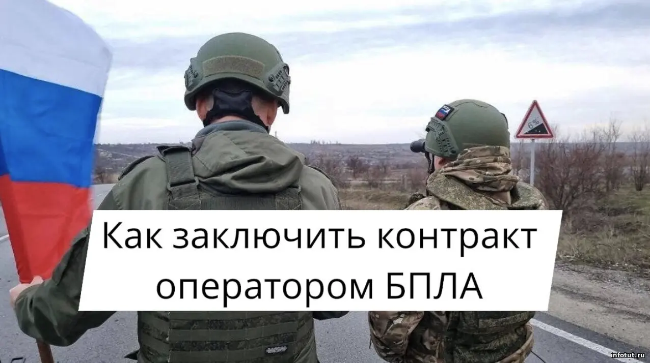 Как заключить контракт оператором БПЛА на СВО в 2026 году — требования, отбор и условия службы