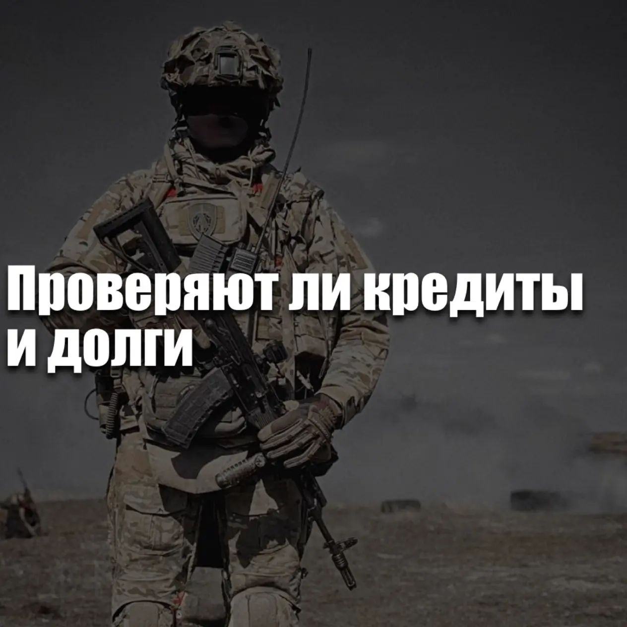 Проверяют ли кредиты и долги при заключении контракта на СВО в 2026 году — ограничения и последствия