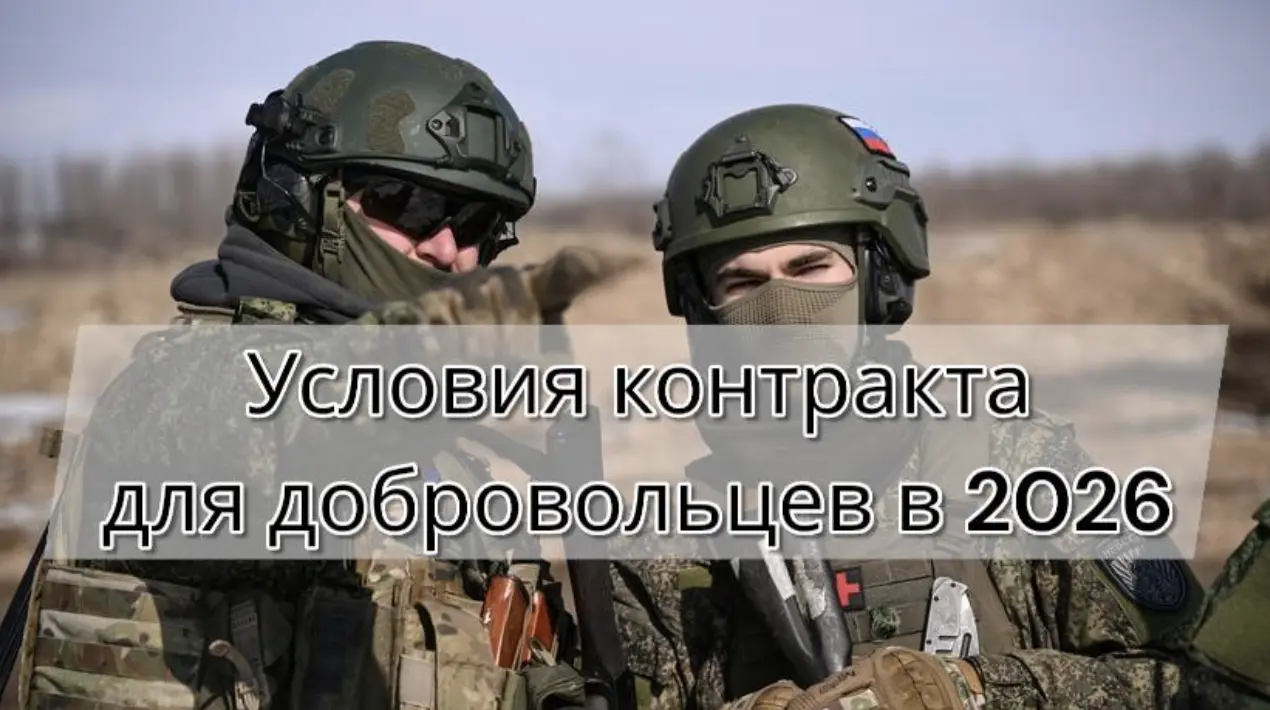 Условия контракта для добровольцев на СВО в 2026 году — выплаты, требования и особенности оформления