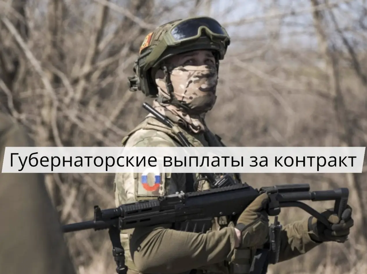 Губернаторские выплаты за контракт на СВО в 2026 году — размеры, регионы и порядок получения