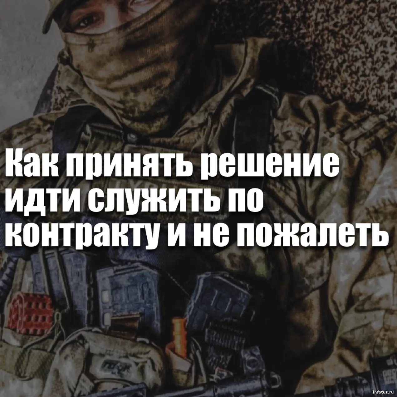 Как принять решение идти на СВО по контракту в 2026 году и не пожалеть — что нужно знать перед подписанием