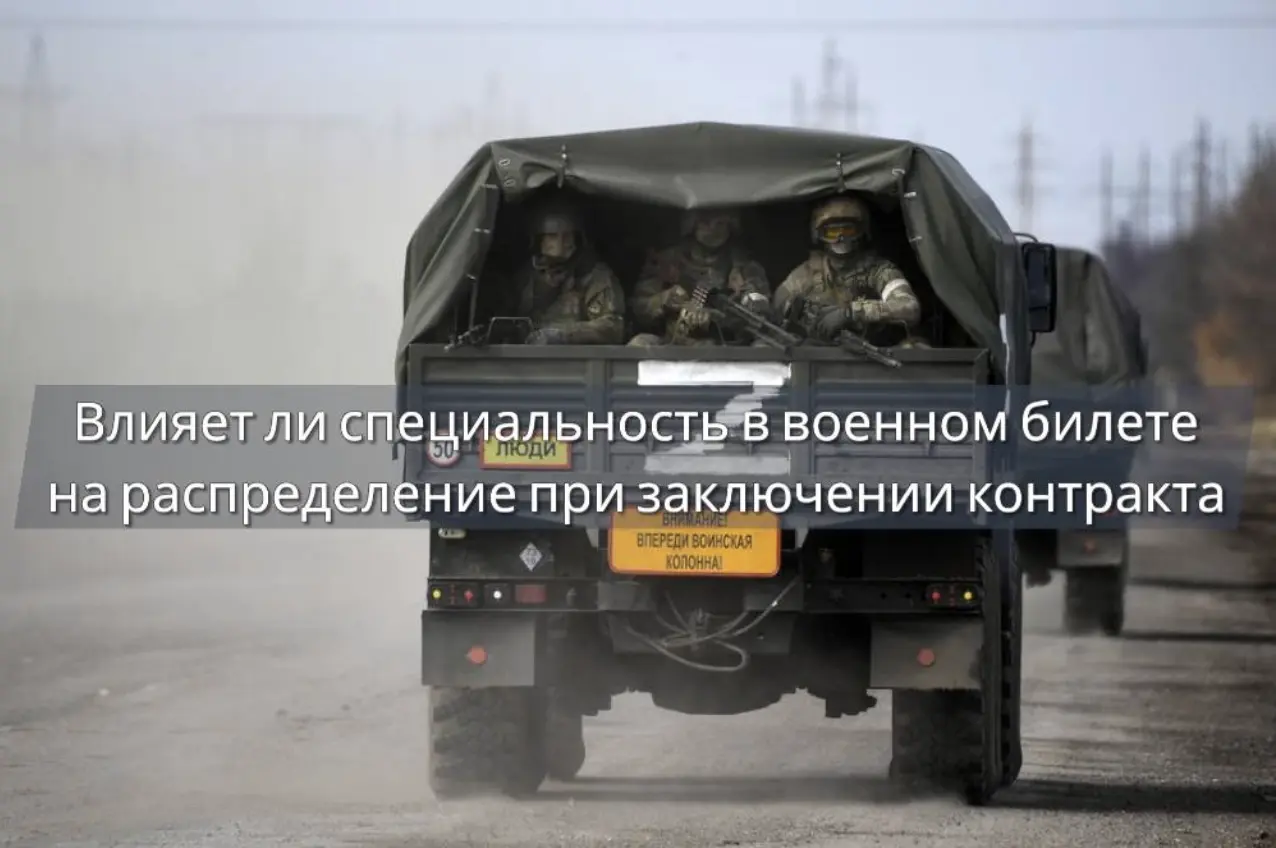 Влияет ли специальность в военном билете на распределение при заключении контракта на СВО в 2026 году