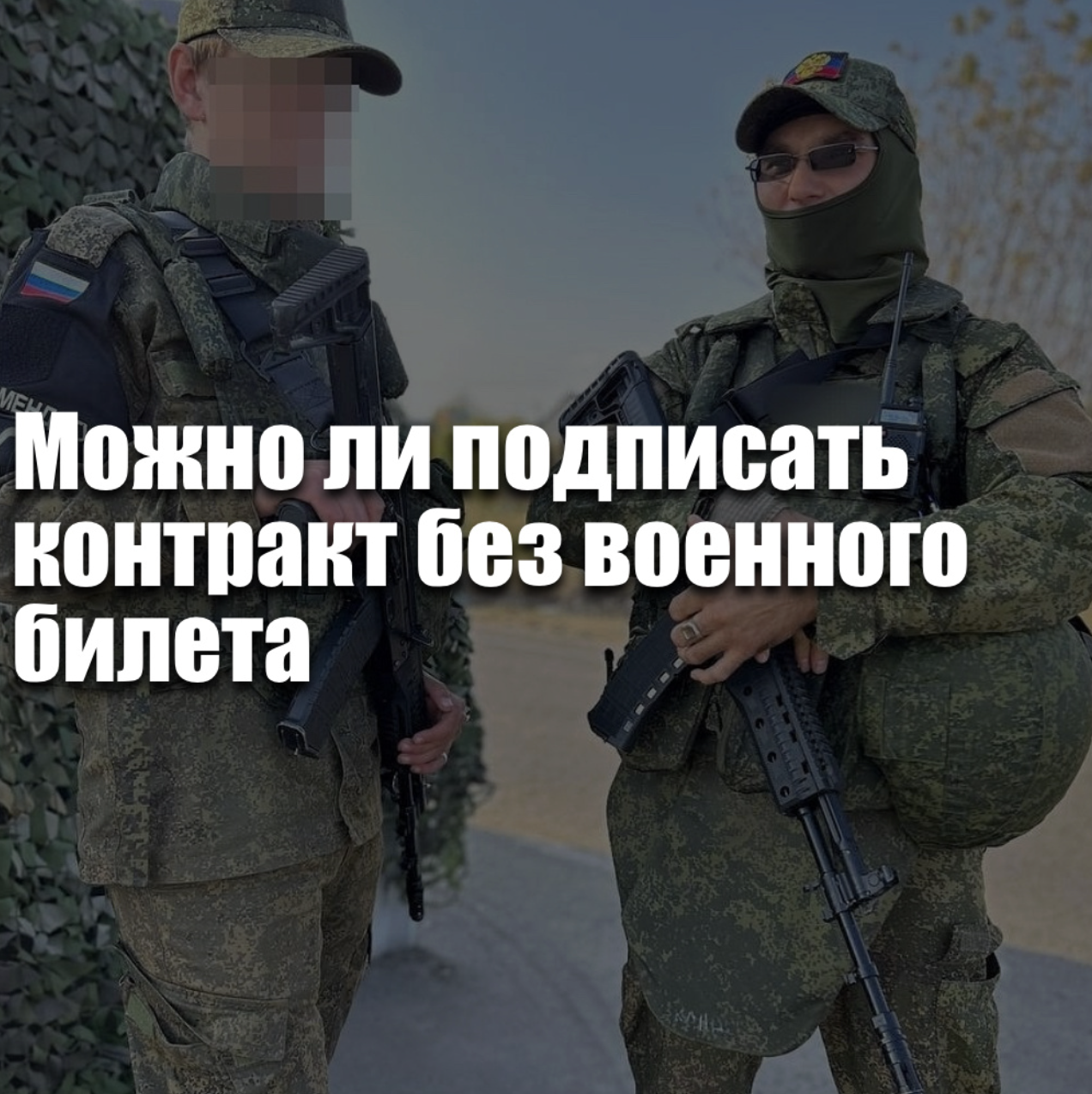 Можно ли подписать контракт на СВО без военного билета в 2026 году — условия, исключения и порядок оформления