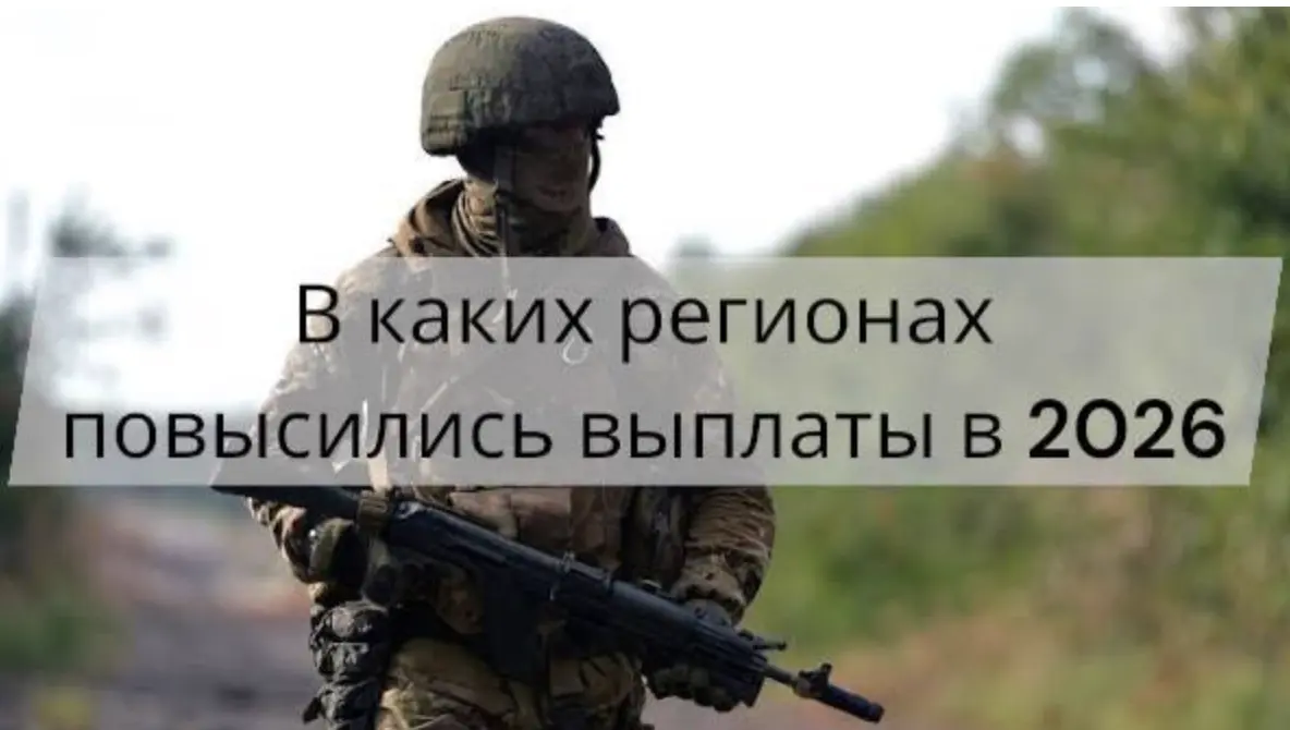 В каких регионах повысились региональные выплаты при заключении контракта на СВО в 2026 году — список и изменения