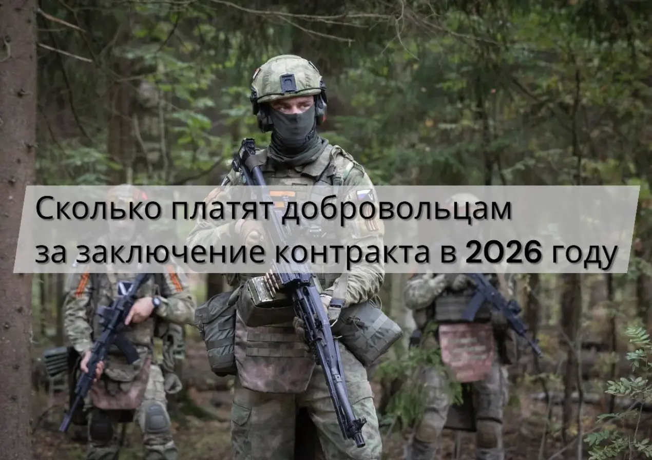Сколько платят добровольцам за заключение контракта на СВО в 2026 году — суммы выплат и порядок получения
