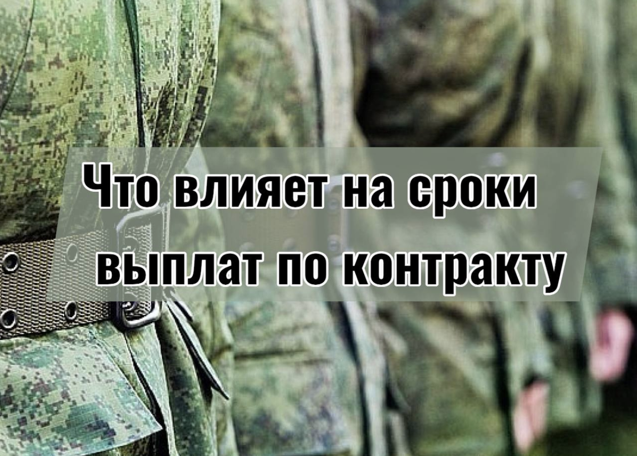 Что влияет на сроки выплат по контракту на СВО в 2026 году — причины задержек и порядок начисления