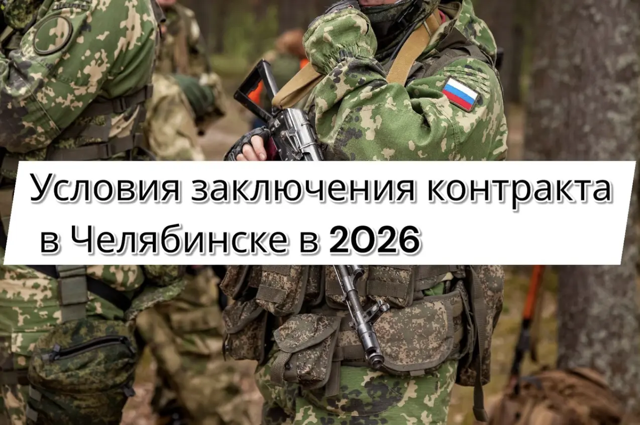 Какие условия при заключении контракта на СВО в Челябинске в 2026 году — выплаты, требования и порядок оформления