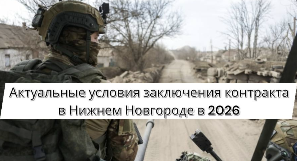 Актуальные условия заключения контракта на СВО в Нижнем Новгороде в 2026 году — выплаты, требования и порядок оформления