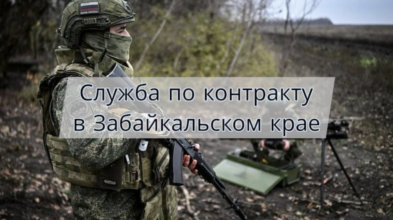 Как заключить контракт на СВО в Забайкальском крае в 2026 году — требования, выплаты и порядок оформления