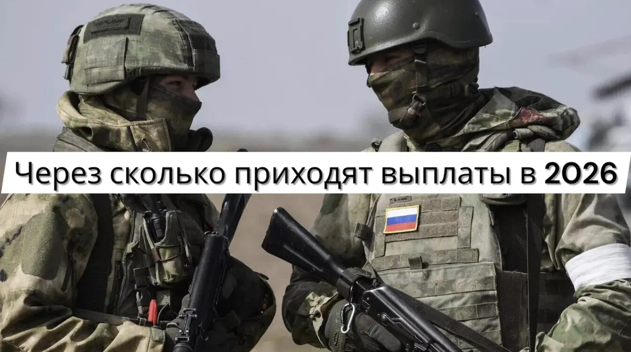 Через сколько приходят выплаты после заключения контракта на СВО в 2026 году — сроки, этапы и причины задержек