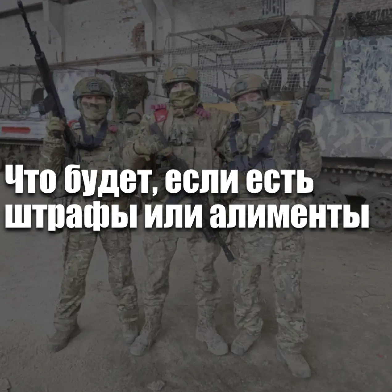 Что будет, если есть штрафы или алименты при службе по контракту на СВО в 2026 году — ограничения, удержания и реальные последствия