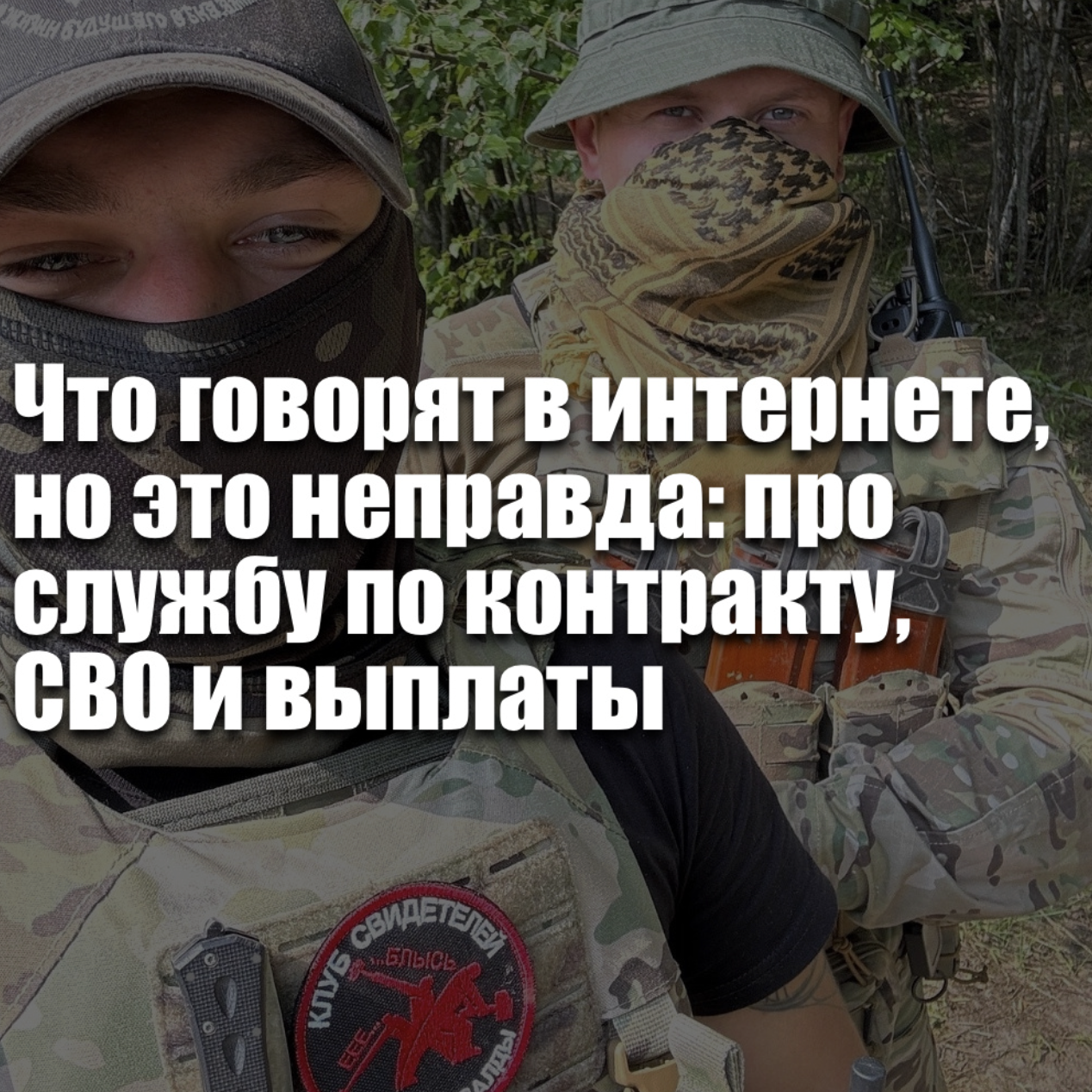 Что говорят в интернете про контракт на СВО и выплаты в 2026 году, но это неправда — разбор мифов и фактов