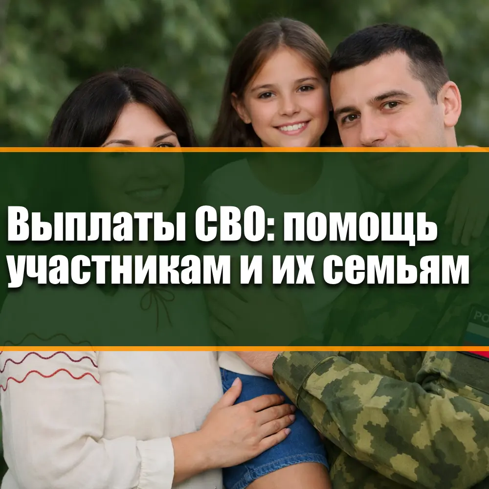 Куда обратиться по вопросам выплат участникам СВО и членам их семей