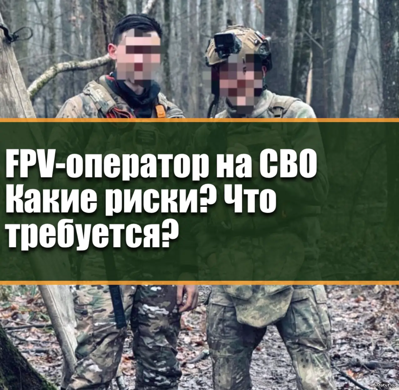 Оператор FPV-дрона на СВО по контракту в 2026 году — требования, задачи, риски и условия службы