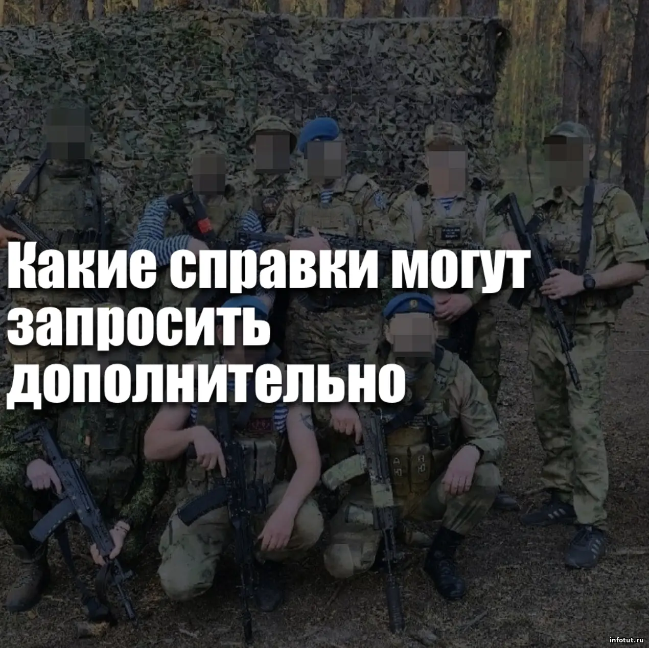 Какие справки могут дополнительно запросить при заключении контракта на СВО в 2026 году — полный список и в каких случаях