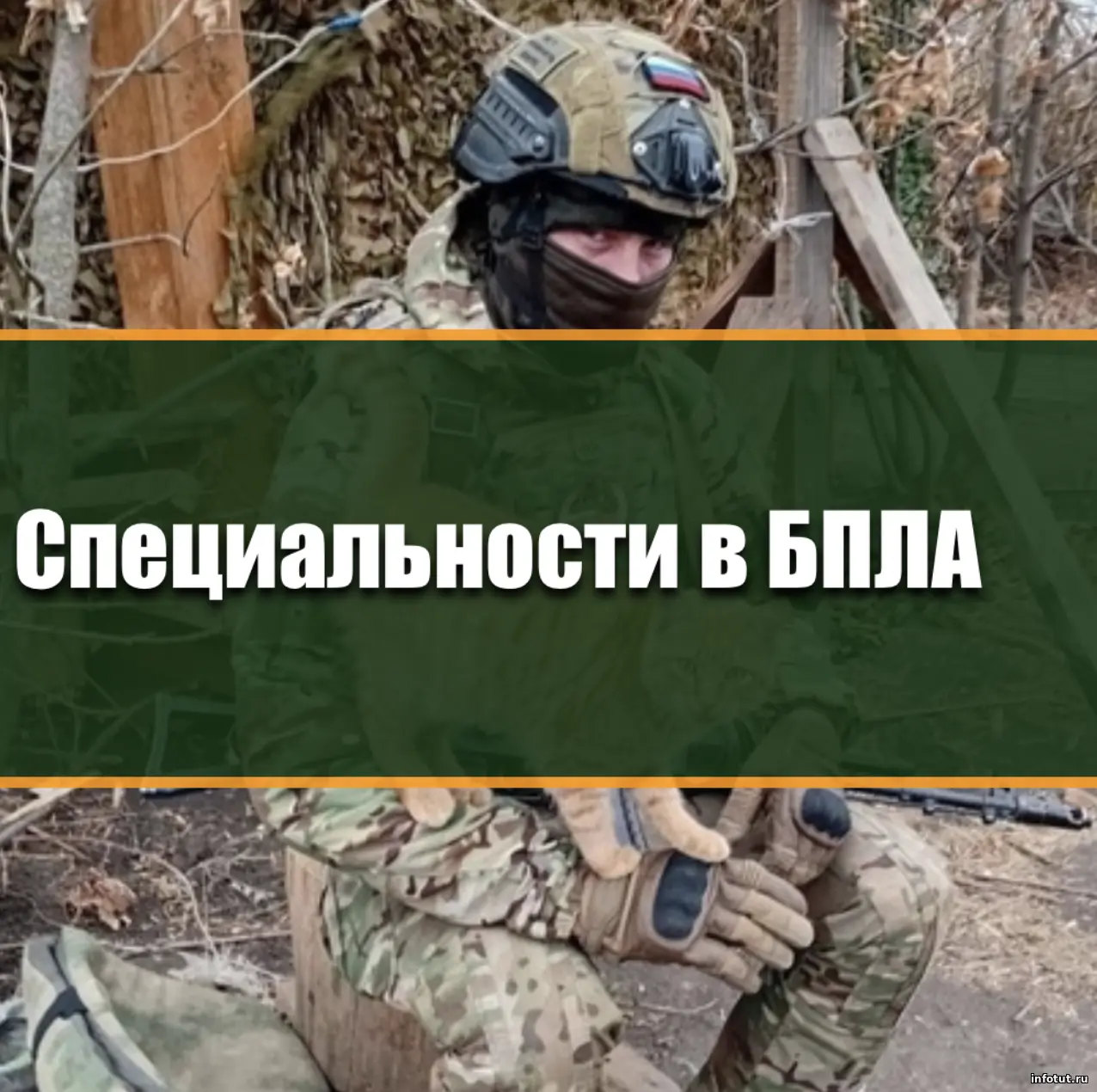 Какие бывают специальности в подразделениях БПЛА на СВО в 2026 году — должности, задачи и требования