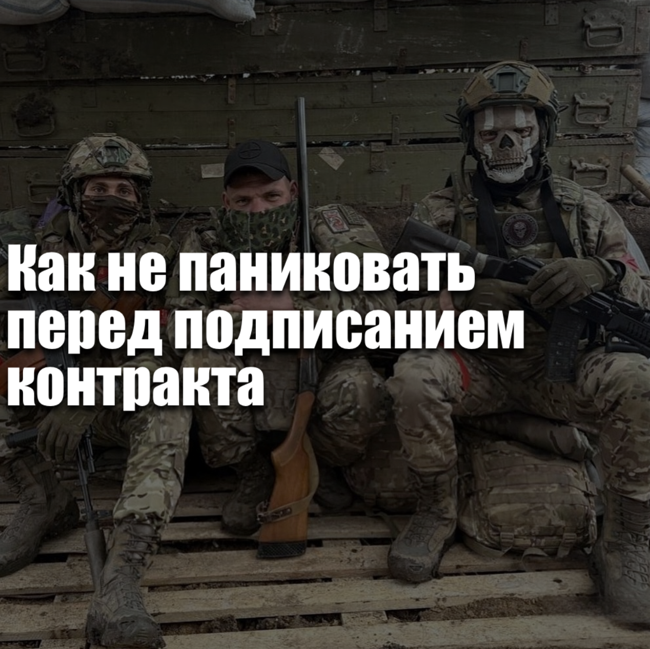 Как не паниковать перед подписанием контракта на СВО в 2026 году — страхи, подготовка и реальность