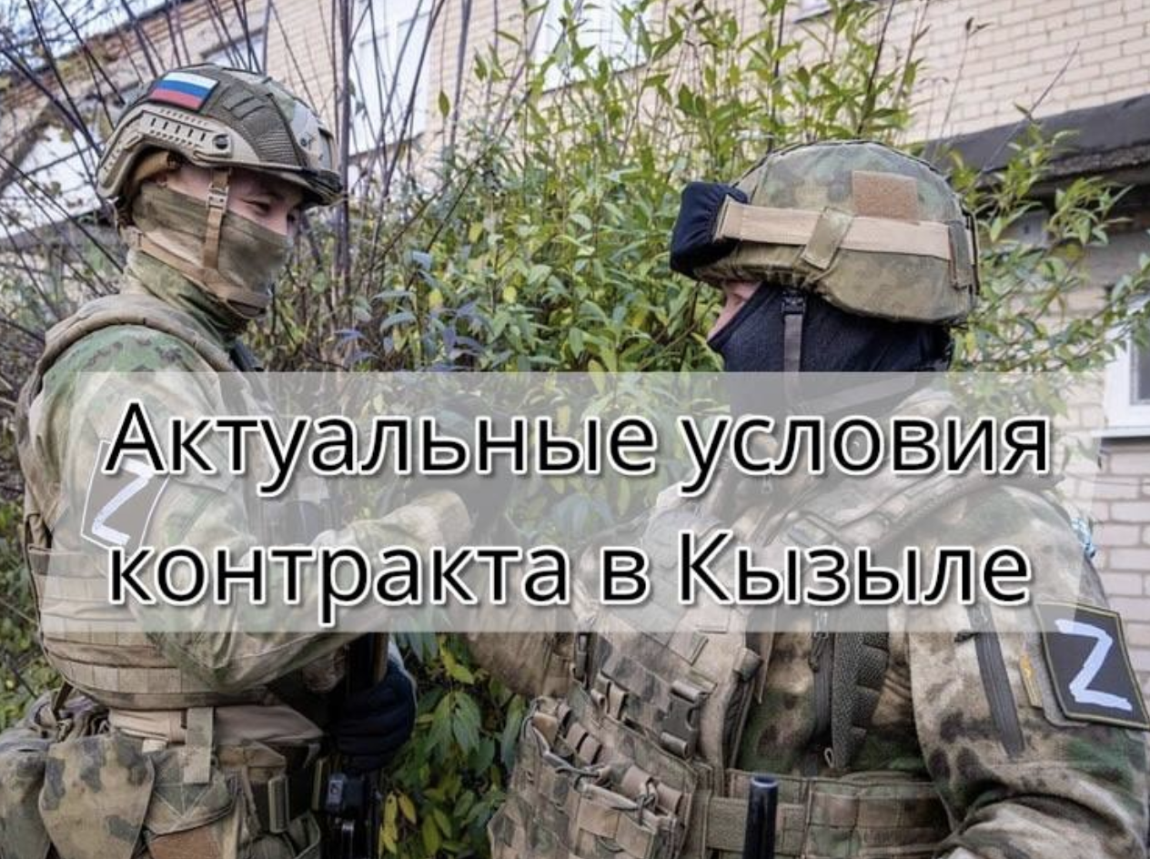 Актуальные условия контракта на СВО в Кызыле в 2026 году — выплаты, требования и порядок оформления