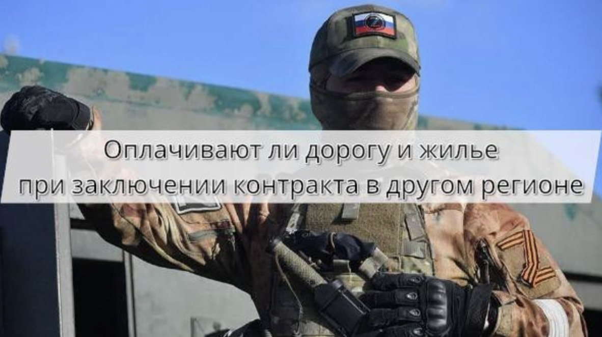 В каких регионах компенсируют дорогу и жильё при заключении контракта на СВО в 2026 году — списки и условия