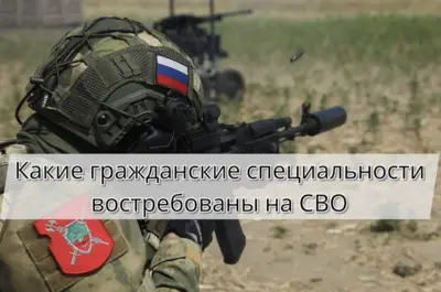 Востребованные гражданские профессии на контрактной службе СВО в 2026 году — инженеры, ИТ-специалисты, водители, медики, тыловые специалисты.