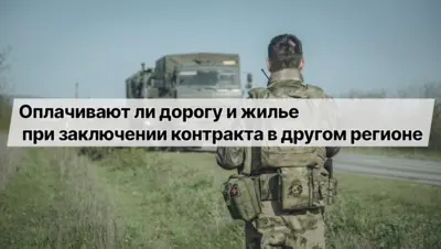 Оформление контракта на СВО в другом регионе — оплата дороги, временное жильё и региональные компенсации в 2026 году.