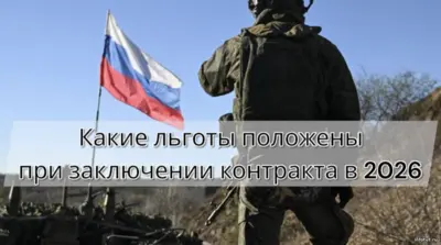 Льготы для участников СВО в 2026 году: федеральные гарантии, региональная поддержка и помощь семьям контрактников.