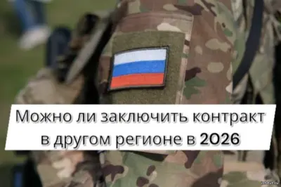 Оформление контракта на СВО в другом регионе в 2026 году: кандидат проходит отбор, медкомиссию и подписание через пункт отбора.