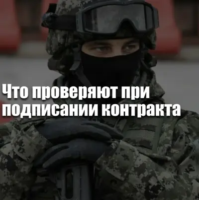 Инфографика с этапами проверки перед подписанием контракта: документы, медкомиссия, правовой статус и финальное оформление.