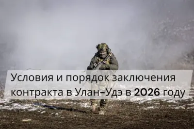 Оформление контракта на СВО в Улан-Удэ — порядок отбора, региональные выплаты Бурятии и помощь куратора.