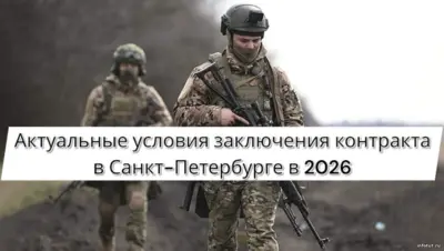 Оформление военного контракта на СВО в Санкт-Петербурге в 2026 году через пункт отбора и военкомат.