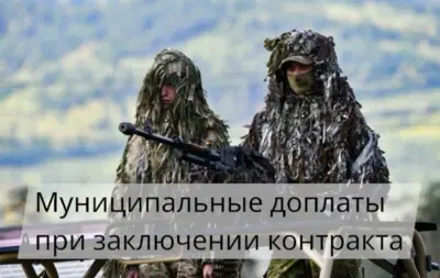 Информационный материал о муниципальных доплатах к федеральным и региональным выплатам при заключении контракта на службу в 2026 году.