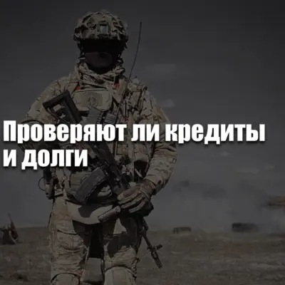 Иллюстрация о кредите и военном контракте: подпись договора, деньги и вопрос долгов при оформлении службы на СВО.