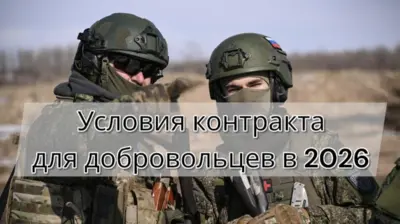 Доброволец по контракту на СВО в 2026 году — срок службы, выплаты, специальности и оформление через пункты отбора.