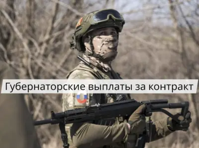 Подписание контракта в региональном пункте отбора с разъяснением губернаторской выплаты и условий получения.