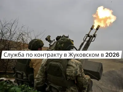 Контракт на СВО в Жуковском в 2026 году: оформление, выплаты, льготы и сопровождение кураторов Московской области.