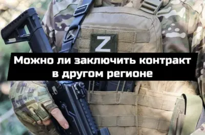 Заключение контракта на военную службу в другом регионе — порядок оформления и выплаты в 2026 году.