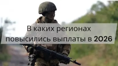 Региональные выплаты за контракт на СВО в 2026 году — в каких регионах повысили единовременную выплату и где выгоднее оформляться.