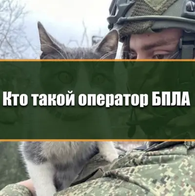 Оператор БПЛА на СВО в 2026 году управляет беспилотником и обеспечивает разведку, корректировку и техническую поддержку подразделения.