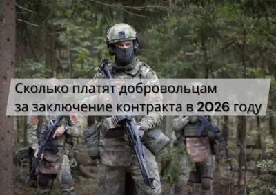 Выплаты при заключении контракта на СВО в 2026 году - федеральные, региональные и ежемесячное довольствие.